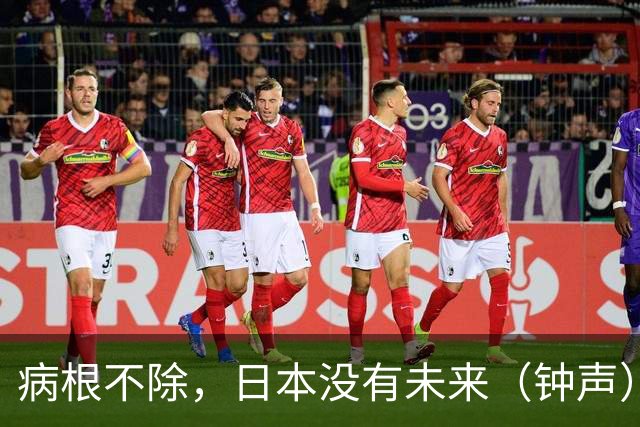 病根不除，日本没有未来（钟声）