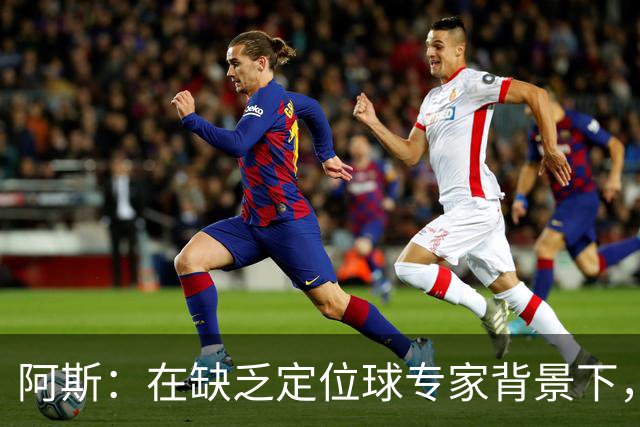 阿斯：在缺乏定位球专家背景下，居莱尔挺身而出成为皇马一大财富